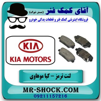 لنت ترمز عدد کیا موهاوی برند اصلی کیا موتور با بهترین قیمت در فروشگاه آقای کمک فنر (مستر شوک) مرکز فروش تخصصی کمک فنر KYB و قطعات یدکی خودرو