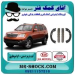 لنت ترمز دستی کیا موهاوی برند اصلی کیا موتور با بهترین قیمت در فروشگاه آقای کمک فنر (مستر شوک) مرکز فروش کمک فنر KYB و قطعات یدکی خودرو
