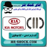 لنت ترمز دستی کیا موهاوی برند اصلی کیا موتور با بهترین قیمت در فروشگاه آقای کمک فنر (مستر شوک) مرکز فروش کمک فنر KYB و قطعات یدکی خودرو