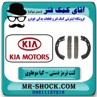 لنت ترمز دستی کیا موهاوی برند اصلی کیا موتور با بهترین قیمت در فروشگاه آقای کمک فنر (مستر شوک) مرکز فروش کمک فنر KYB و قطعات یدکی خودرو