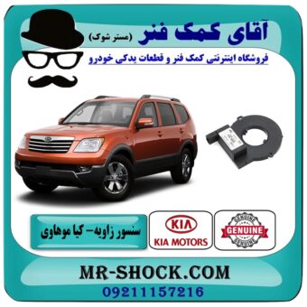 سنسور زاویه فرمان کیا موهاوی برند اصلی کیا موتور با بهترین قیمت در فروشگاه آقای کمک فنر (مستر شوک) مرکز فروش تخصصی کمک فنر KYB و قطعات یدکی خودرو