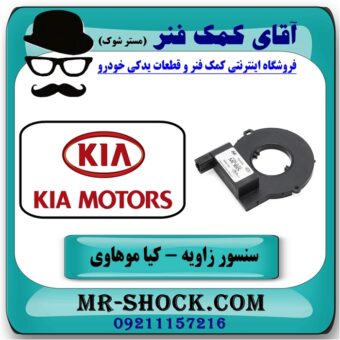 سنسور زاویه فرمان کیا موهاوی برند اصلی کیا موتور با بهترین قیمت در فروشگاه آقای کمک فنر (مستر شوک) مرکز فروش تخصصی کمک فنر KYB و قطعات یدکی خودرو