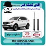 کمک فنر عقب کیا اسپرتیج جدید مدل 2012-2015 برند اصلی کیا موتور با بهترین قیمت در فروشگاه آقای کمک فنر (مستر شوک) مرکز فروش کمک فنر KYB و قطعات یدکی