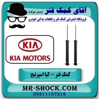 کمک فنر عقب کیا اسپرتیج جدید مدل 2012-2015 برند اصلی کیا موتور با بهترین قیمت در فروشگاه آقای کمک فنر (مستر شوک) مرکز فروش کمک فنر KYB و قطعات یدکی
