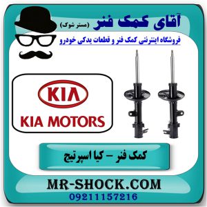 کمک فنر جلو کیا اسپرتیج قدیم 2007-2010 برند اصلی هیوندای موتور با بهترین قیمت در فروشگاه آقای کمک فنر (مستر شوک) مرکز فروش کمک فنر KYB و قطعات یدکی