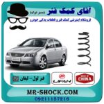 فنر لول عقب لیفان 620 برند تجاری وارداتی (ساخت چین) با بهترین قیمت در فروشگاه آقای کمک فنر (مستر شوک) مرکز فروش تخصصی کمک فنر KYB و قطعات یدکی خودرو