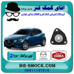 توپی سر کمک فنر جلو مزدا 2 برند ساخت چین با بهترین قیمت در فروشگاه آقای کمک فنر (مستر شوک) مرکز فروش تخصصی کمک فنر KYB و قطعات یدکی خودرو
