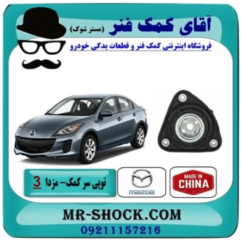 توپی سر کمک فنر جلو مزدا 3 نیو ( NEW ) برند طرح اصلی ساخت چین با بهترین قیمت و کیفیت در فروشگاه آقای کمک فنر (مستر شوک) مرکز فروش تخصصی کمک فنر KYB و قطعات یدکی خودرو
