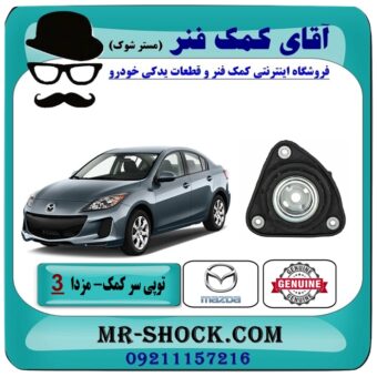 توپی سر کمک فنر جلو مزدا 3 نیو ( NEW ) برند اصلی مزدا موتور با بهترین قیمت در فروشگاه آقای کمک فنر (مستر شوک) مرکز فروش تخصصی کمک فنر KYB و قطعات یدکی