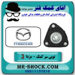 توپی سر کمک فنر جلو مزدا 3 نیو ( NEW ) برند اصلی مزدا موتور با بهترین قیمت در فروشگاه آقای کمک فنر (مستر شوک) مرکز فروش تخصصی کمک فنر KYB و قطعات یدکی