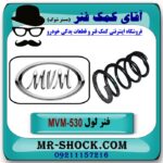 فنر لول جلو ام وی ام 530 MVM با بهترین کیفیت - Image 3
