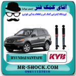 کمک فنر عقب هیوندای سانتافه 2700 مدل 2006-2009 برند KYB ژاپن با بهترین قیمت در فروشگاه آقای کمک فنر (مستر شوک) مرکز فروش کمک فنر KYB و قطعات یدکی خودرو