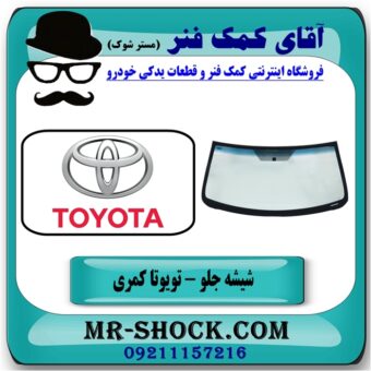 شیشه جلو تویوتا کمری 2007-2010 برند اصلی تویوتا جنیون با بهترین قیمت و کیفیت در فروشگاه آقای کمک فنر مرکز فروش تخصصی کمک فنر KYB و قطعات یدکی خودرو