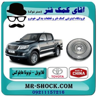 فلایویل تویوتا هایلوکس ویگو 2012-2015 برند طرح اصلی ساخت چین در فروشگاه آقای کمک فنر (مستر شوک) مرکز فروش تخصصی کمک فنر KYB و قطعات یدکی خودرو
