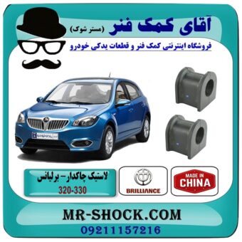 لاستیک چاکدار جلو برلیانس 330-320 برند وارداتی (چین) با بهترین قیمت در فروشگاه آقای کمک فنر (مستر شوک) مرکز فروش تخصصی کمک فنر KYB و قطعات یدکی خودرو