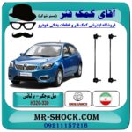 میل موجگیر جلو برلیانس 330-320 تولید داخلی با بهترین قیمت و کیفیت در فروشگاه آقای کمک فنر (مستر شوک) مرکز فروش تخصصی کمک فنر KYB و قطعات یدکی خودرو