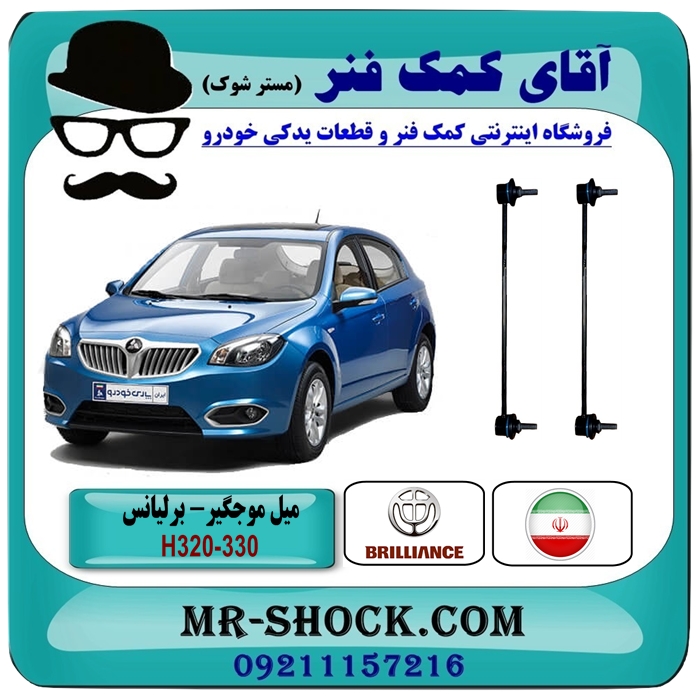 BRILLIANCE 320-330 China Stabilizer Link-1 میل موجگیر جلو برلیانس 330-320 تولید داخلی با بهترین قیمت و کیفیت در فروشگاه آقای کمک فنر (مستر شوک) مرکز فروش تخصصی کمک فنر KYB و قطعات یدکی خودرو
