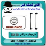 میل موجگیر جلو برلیانس 330-320 تولید داخلی با بهترین قیمت و کیفیت در فروشگاه آقای کمک فنر (مستر شوک) مرکز فروش تخصصی کمک فنر KYB و قطعات یدکی خودرو