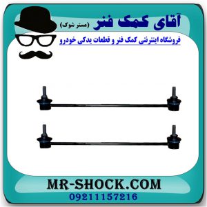 میل موجگیر جلو برلیانس 330-320 برند وارداتی (چین) با بهترین قیمت و کیفیت در فروشگاه آقای کمک فنر (مستر شوک) مرکز فروش تخصصی کمک فنر KYB و قطعات یدکی خودرو