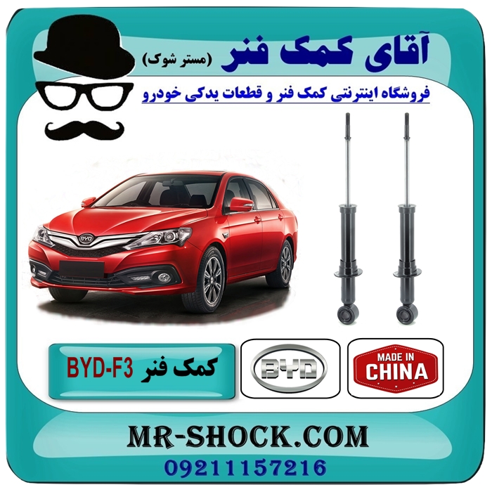 BYD-F3 CHINA=341322-1 کمک فنر عقب BYD F3 برند وارداتی (چین) با بهترین قیمت در فروشگاه آقای کمک فنر (مستر شوک) مرکز فروش تخصصی کمک فنر KYB و قطعات یدکی خودرو