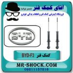کمک فنر عقب BYD F3 برند وارداتی (چین) با بهترین قیمت در فروشگاه آقای کمک فنر (مستر شوک) مرکز فروش تخصصی کمک فنر KYB و قطعات یدکی خودرو