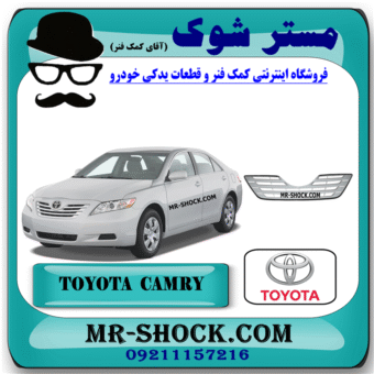جلو پنجره تویوتا کمری 2007-2010 برند اصلی تویوتا جنیون با بهترین قیمت در فروشگاه مستر شوک (آقای کمک فنر) فروشگاه کمک فنر KYB و قطعات یدکی خودرو
