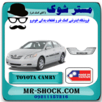 جلو پنجره تویوتا کمری 2007-2010 برند ساخت تایوان با بهترین قیمت در فروشگاه مستر شوک (آقای کمک فنر) مرکز فروش کمک فنر KYB و قطعات یدکی خودرو