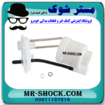 فیلتر بنزین تویوتا کمری مدل 2012-2015 (صافی بنزین) برند اصلی تویوتا جنیون با بهترین قیمت در فروشگاه مستر شوک (آقای کمک فنر) مرکز فروش کمک فنر KYB و قطعات یدکی خودرو