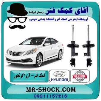 کمک فنر جلو هیوندای آزرا گرنجور مدل 2012-2014 برند اصلی هیوندای موتور در فروشگاه آقای کمک فنر (مستر شوک) مرکز فروش تخصصی کمک فنر KYB و قطعات یدکی خودرو