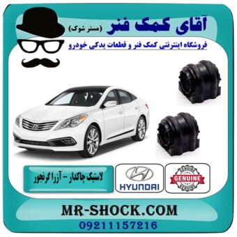 لاستیک چاکدار جلو هیوندای آزرا گرنجور 2012-2014 برند اصلی هیوندای موتور در فروشگاه آقای کمک فنر (مستر شوک) مرکز فروش تخصصی کمک فنر KYB و قطعات یدکی خودرو