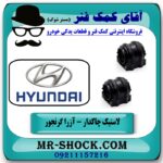 لاستیک چاکدار جلو هیوندای آزرا گرنجور 2012-2014 برند اصلی هیوندای موتور در فروشگاه آقای کمک فنر (مستر شوک) مرکز فروش تخصصی کمک فنر KYB و قطعات یدکی خودرو