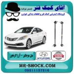 میل موجگیر هیوندای آزرا گرنجور 2012-2014 برند اصلی هیوندای موتور با بهترین قیمت در آقای کمک فنر (مستر شوک) مرکز فروش تخصصی کمک فنر KYB و قطعات یدکی خودرو