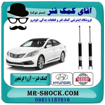 کمک فنر عقب هیوندای آزرا گرنجور مدل 2012-2014 برند اصلی هیوندای موتور در فروشگاه آقای کمک فنر (مستر شوک) مرکز فروش تخصصی کمک فنر KYB و قطعات یدکی خودرو