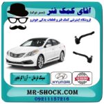 سیبک فرمان هیوندای آزرا گرنجور 2012-2014 برند اصلی هیوندای موتور با بهترین قیمت در آقای کمک فنر (مستر شوک) مرکز فروش تخصصی کمک فنر KYB و قطعات یدکی خودرو