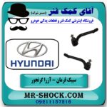 سیبک فرمان هیوندای آزرا گرنجور 2012-2014 برند اصلی هیوندای موتور با بهترین قیمت در آقای کمک فنر (مستر شوک) مرکز فروش تخصصی کمک فنر KYB و قطعات یدکی خودرو