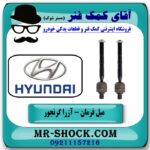 میل فرمان هیوندای آزرا گرنجور 2012-2014 برند اصلی هیوندای موتور با بهترین قیمت در آقای کمک فنر (مستر شوک) مرکز فروش تخصصی کمک فنر KYB و قطعات یدکی خودرو