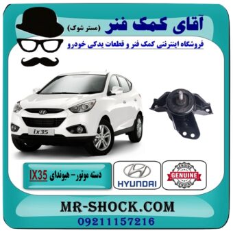دسته موتور راست هیوندای توسان IX35 مدل 2012-2015 برند اصلی هیوندای موتور در فروشگاه آقای کمک فنر (مستر شوک) مرکز فروش تخصصی کمک فنر KYB و قطعات یدکی