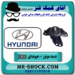 دسته موتور راست هیوندای توسان IX35 مدل 2012-2015 برند اصلی هیوندای موتور در فروشگاه آقای کمک فنر (مستر شوک) مرکز فروش تخصصی کمک فنر KYB و قطعات یدکی