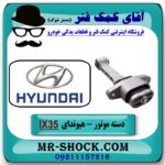 دسته موتور جلو هیوندای توسان IX35 مدل 2012-2015 برند اصلی هیوندای موتور در فروشگاه آقای کمک فنر (مستر شوک) مرکز فروش تخصصی کمک فنر KYB و قطعات یدکی
