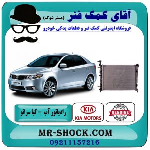 رادیاتور آب کیا سراتو (2000cc) مدل 2010-2013 برند اصلی جنیون پارتس با بهترین قیمت در فروشگاه آقای کمک فنر (مستر شوک) مرکز فروش تخصصی کمک فنر KYB و قطعات یدکی