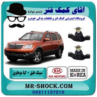 سیبک طبق کیا موهاوی برند تجاری (کره جنوبی) با بهترین قیمت در فروشگاه آقای کمک فنر (مستر شوک) مرکز فروش تخصصی کمک فنر KYB و قطعات یدکی خودرو