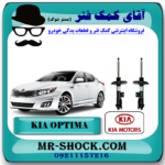 کمک فنر جلو کیا اپتیما 2014-2015 برند اصلی کیا موتور با بهترین قیمت در فروشگاه آقای کمک فنر (مستر شوک ) مرکز فروش کمک فنر KYB و قطعات یدکی خودرو