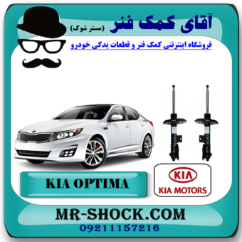 کمک فنر جلو کیا اپتیما 2014-2015 برند اصلی کیا موتور با بهترین قیمت در فروشگاه آقای کمک فنر (مستر شوک ) مرکز فروش کمک فنر KYB و قطعات یدکی خودرو