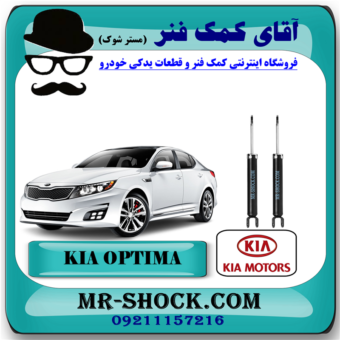 کمک فنر عقب کیا اپتیما 2014-2015 برند اصلی کیا موتور با بهترین قیمت در فروشگاه آقای کمک فنر (مستر شوک ) مرکز فروش کمک فنر KYB و قطعات یدکی خودرو