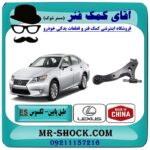طبق پایین لکسوس ES350 برند طرح اصلی (چین) با بهترین قیمت در فروشگاه آقای کمک فنر (مستر شوک) مرکز فروش تخصصی کمک فنر KYB و قطعات یدکی خودرو