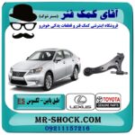 طبق پایین لکسوس ES350 برند اصلی تویوتا جنیون با بهترین قیمت در فروشگاه آقای کمک فنر (مستر شوک) مرکز فروش تخصصی کمک فنر KYB و قطعات یدکی خودرو