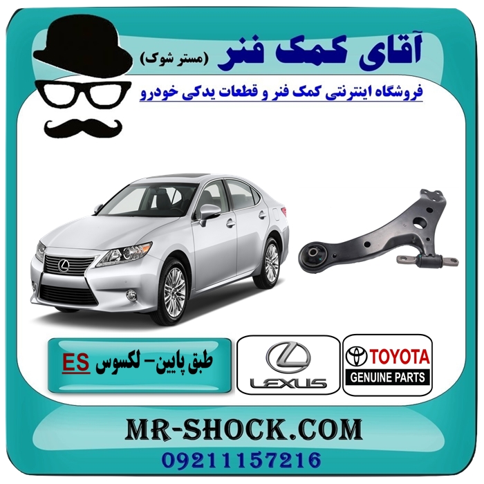 LEXUS ES 350 OEM=48068-33070-1 طبق پایین لکسوس ES350 برند اصلی تویوتا جنیون با بهترین قیمت در فروشگاه آقای کمک فنر (مستر شوک) مرکز فروش تخصصی کمک فنر KYB و قطعات یدکی خودرو