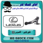طبق پایین راست لکسوس ES 350 برند اصلی تویوتا جنیون با بهترین قیمت در فروشگاه آقای کمک فنر (مستر شوک) مرکز فروش تخصصی کمک فنر KYB و قطعات یدکی خودرو