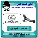 طبق پایین چپ لکسوس ES 350 برند اصلی تویوتا جنیون با بهترین قیمت در فروشگاه آقای کمک فنر (مستر شوک) مرکز فروش تخصصی کمک فنر KYB و قطعات یدکی خودرو
