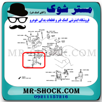 دسته موتور پایین راست لکسوس ES350 برند اصلی تویوتا جنیون با بهترین قیمت در فروشگاه مستر شوک (آقای کمک فنر) مرکز فروش کمک فنر KYB و قطعات یدکی خودرو